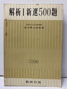 解析Ⅰ新選500題　【3訂版】  