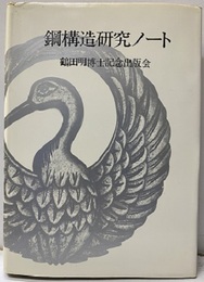 鋼構造研究ノート  