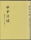 ゆずりは：新堀友行さんを偲んで  