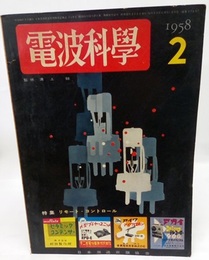 電波科学　No. 278 特集：リモート・コントロール 