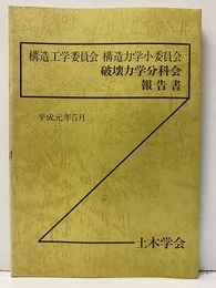 構造工学委員会　構造力学小委員会　破壊力学分科会報告書　平成元年5月  