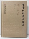 （中文）?普仁?灸三通法 找?古?灸的气与神 