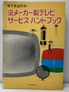 全メーカー製テレビサービスハンドブック  