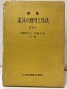 新版家具の実用工作法（全改訂）  