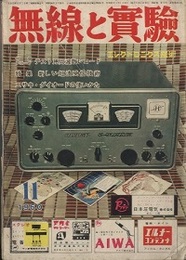 無線と実験　昭和35年 11月号 特集：新しい短波受信技術／エサキ・ダイオードの使い方 【欠：付録レコード：テスト用周波数レコード】