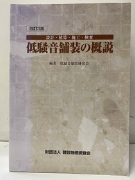 低騒音舗装の概要　改訂3版 設計・積算・施工・検査 