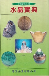 （中文）水晶宝典（水晶寶典）  