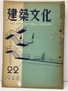 建築文化　1948年 8月号 （第22号）  