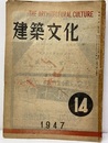 建築文化　1947年10月号 （第14号）  