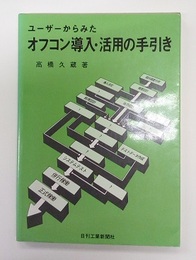 ユーザーからみたオフコン導入・活用の手引き  