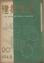 建築文化　1948年 6月号 （第20号） 試作中の鉄筋コンクリート造共同住宅(太田泰男・吉田實) 石造住宅(設計)(笹原貞彦) ほか