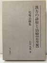 漢方の診察と治療 （応用編） 筍庵治験集 