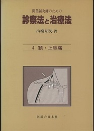 開業鍼灸師のための診察法と治療法 4 頚・上肢痛 
