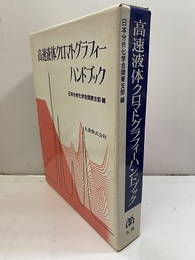 高速液体クロマトグラフィーハンドブック　旧版  