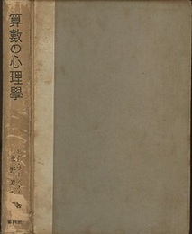 算数の心理学  