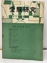受験研究　昭和33年12月号：年末追込増頁号　課外講座　続・碁石とりゲーム  