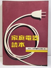 家庭電器読本（旧版）  