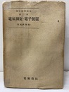 電気測定・電子装置  