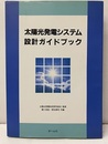 太陽光発電システム設計ガイドブック【払下本】  