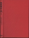 関数解析入門　1  