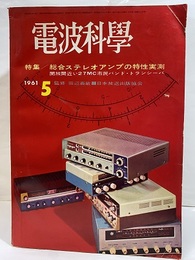 電波科学　No. 318　特集：総合ステレオアンプの特性実測 解放間近い27MC市民バンド・トランシーバ 