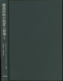 構造材料の強度と破壊1 破壊の巨視的様相と微視的様相 