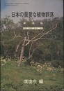 日本の重要な植物群落　東海版  