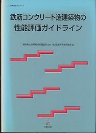 鉄筋コンクリート造建築物の性能評価ガイドライン  
