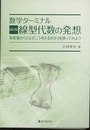 数学ターミナル  線型代数の発想（新訂版） 楽屋裏から「なぜこう考えるのか」を探ってみよう 