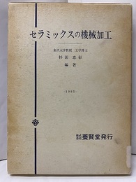 セラミックスの機械加工  