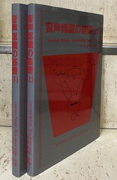 音声認識の基礎（上・下）  