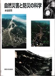 自然災害と防災の科学  
