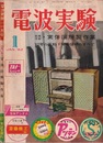 電波実験　1962年 1月号　特集：AMとFMはどこが違うか FMはなぜ音がよいか／AFCの動作とその効果 ほか 【欠本・別冊付録：実体図解製作集】