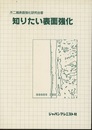 知りたい表面強化  