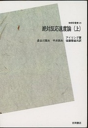 絶対反応速度論　上【POD版】  