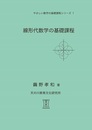 線形代数学の基礎課程  