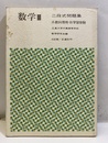 数学Ⅲ　二段式問題集　三訂版 A教科傍用・B学習受験 