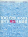 (新建築臨時増刊)　日本設計 100Solutions　都市を再生する建築 