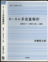 カーネル多変量解析 非線形データ解析の新しい展開 