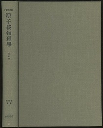 原子核物理学　改訂版  