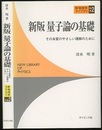 新版量子論の基礎 その本質のやさしい理解のために 