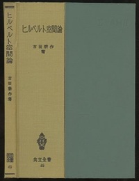 ヒルベルト空間論  
