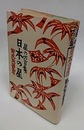 星の方言集　日本の星 （新装版）  