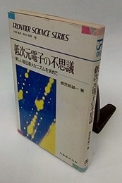 低次元電子の不思議 新しい超伝導メカニズムを求めて 
