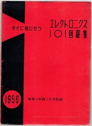 すぐに役にたつエレクトロニクス101回路集  
