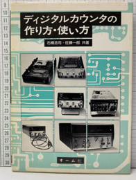 ディジタルカウンタの作り方・使い方  