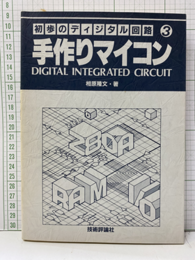 手作りマイコン  