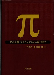 π　πの計算　アルキメデスから現代まで  