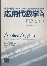 応用代数学入門 暗号・符号・バーコードの仕組みが分かる 