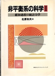 非平衡系の科学　2 緩和現象の統計力学 